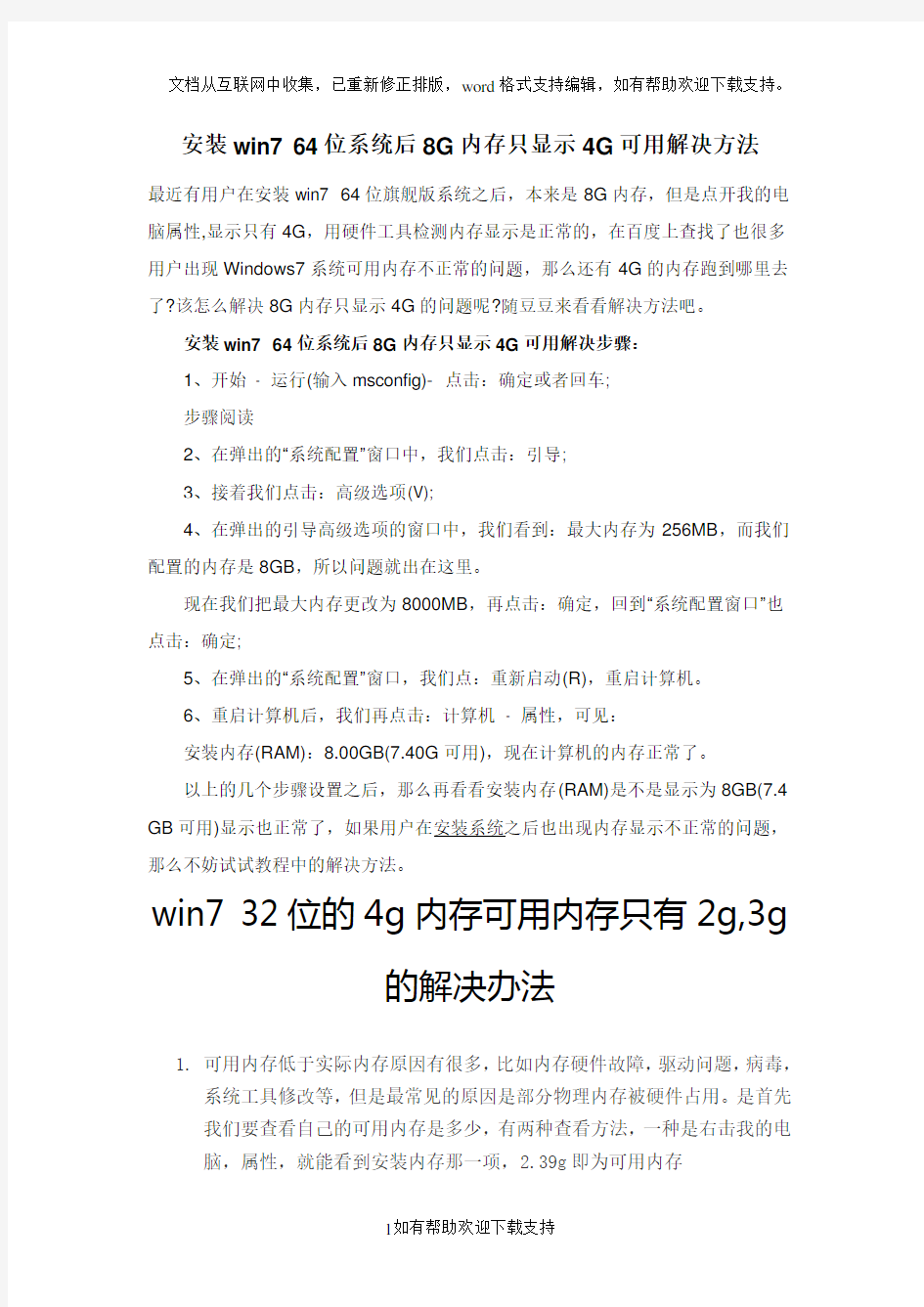 安装win764位系统后8G内存只显示4G可用解决方法