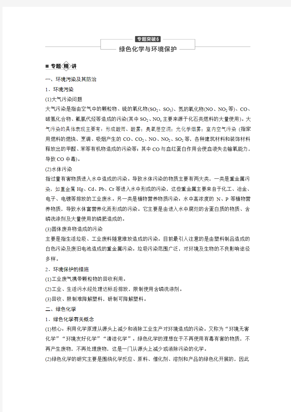 绿色化学和环境保护