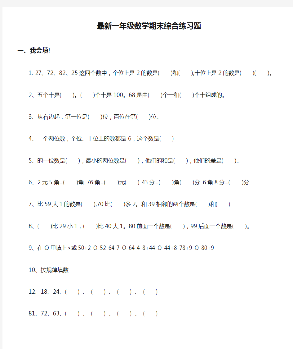 最新一年级数学期末综合练习题