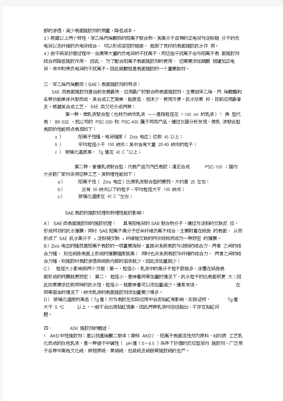 苯乙烯-丙烯酸(SAE)聚合物表面施胶剂与AKD表面施胶剂的区别