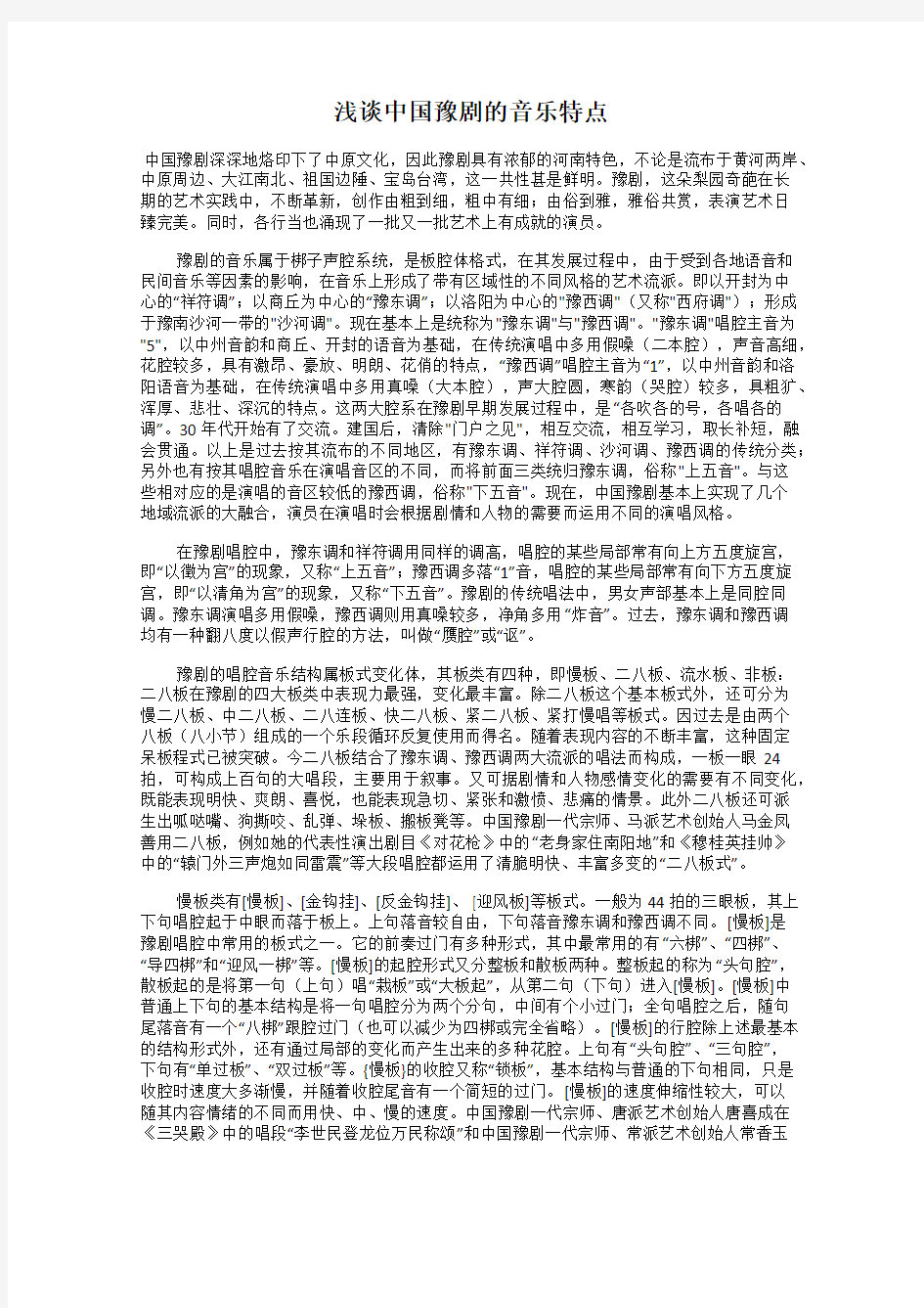 浅谈中国豫剧的音乐特点