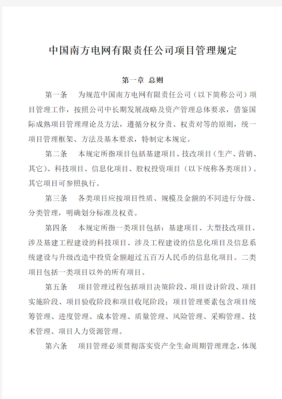 NW-GC-88中国南方电网有限责任公司项目管理规定教学文案