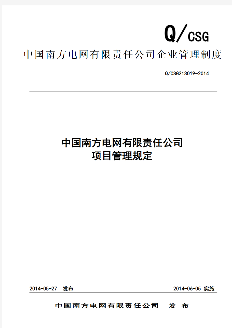 NW-GC-88中国南方电网有限责任公司项目管理规定教学文案