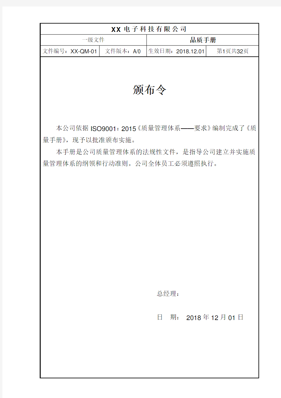 ISO9001：2015质量手册