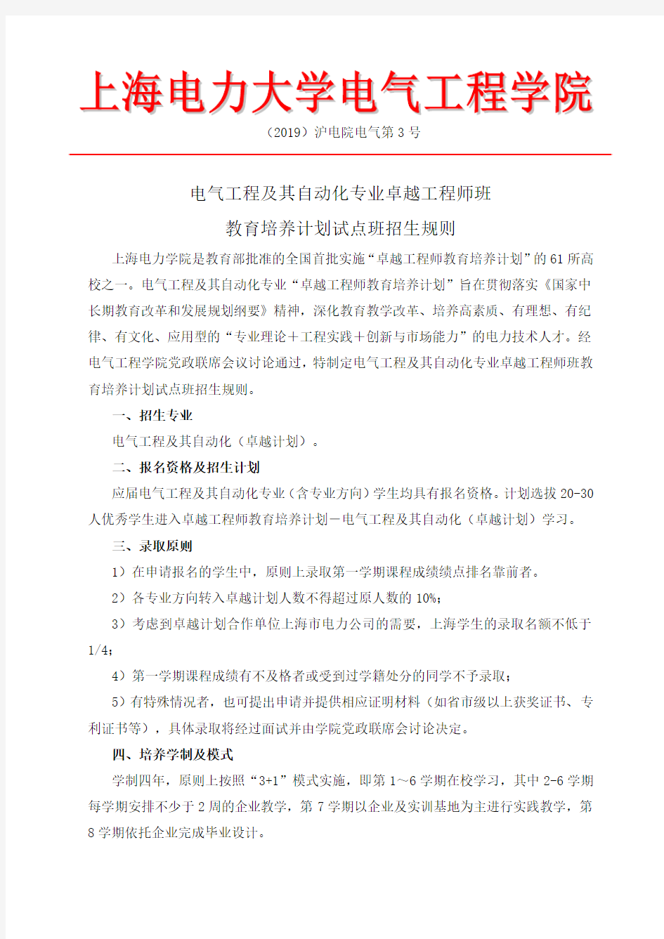 电气工程及其自动化专业卓越工程师班教育培养计划试点-电气工程学院