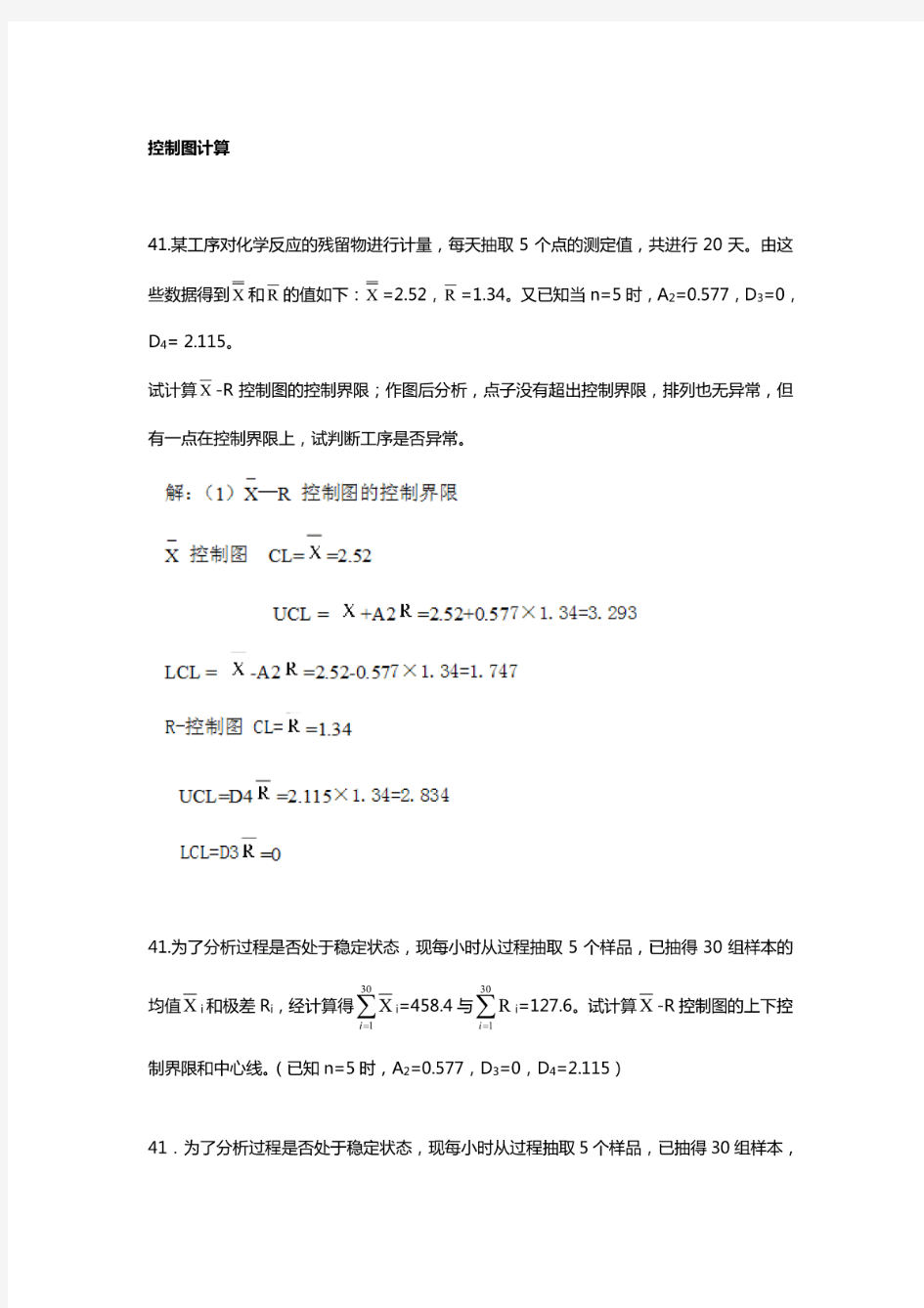 自考质量管理(一)历年计算题(答案)