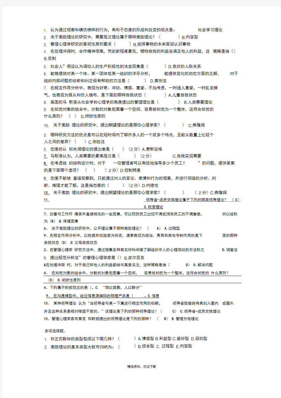 管理心理学答案