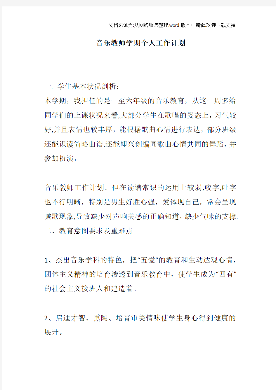 音乐教师学期个人工作计划