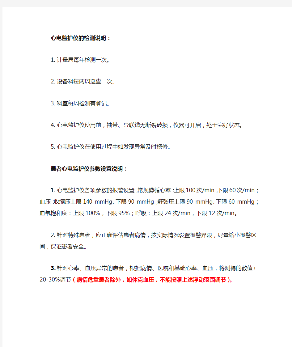 关于心电监护仪检测及参数设置说明