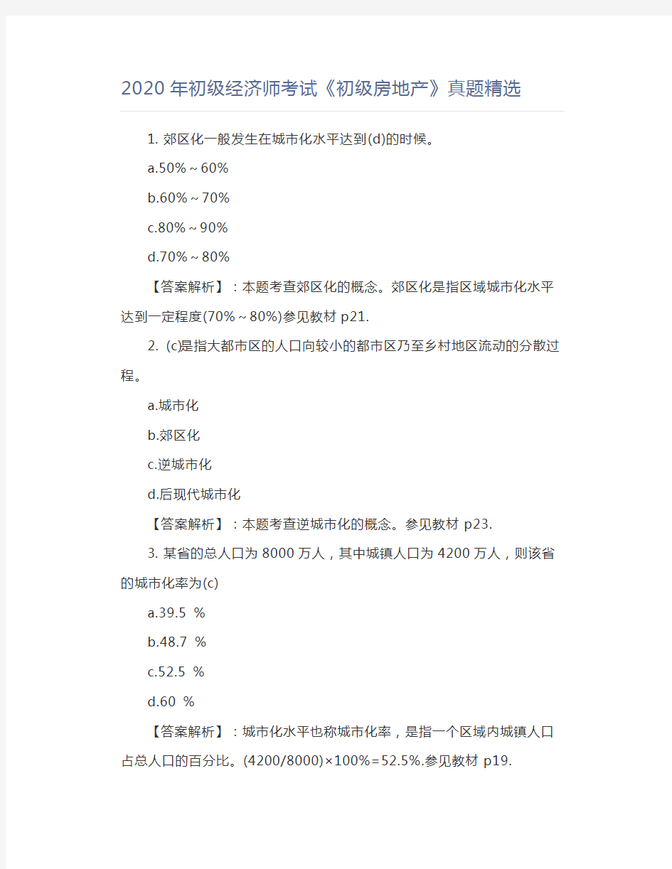 2020年初级经济师考试《初级房地产》真题精选