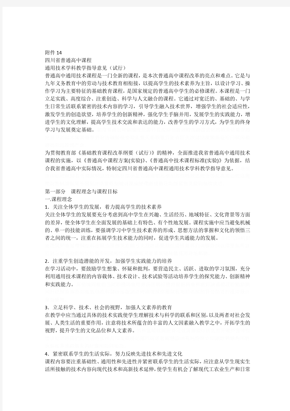 14四川省普通高中课程通用技术学科教学指导意见