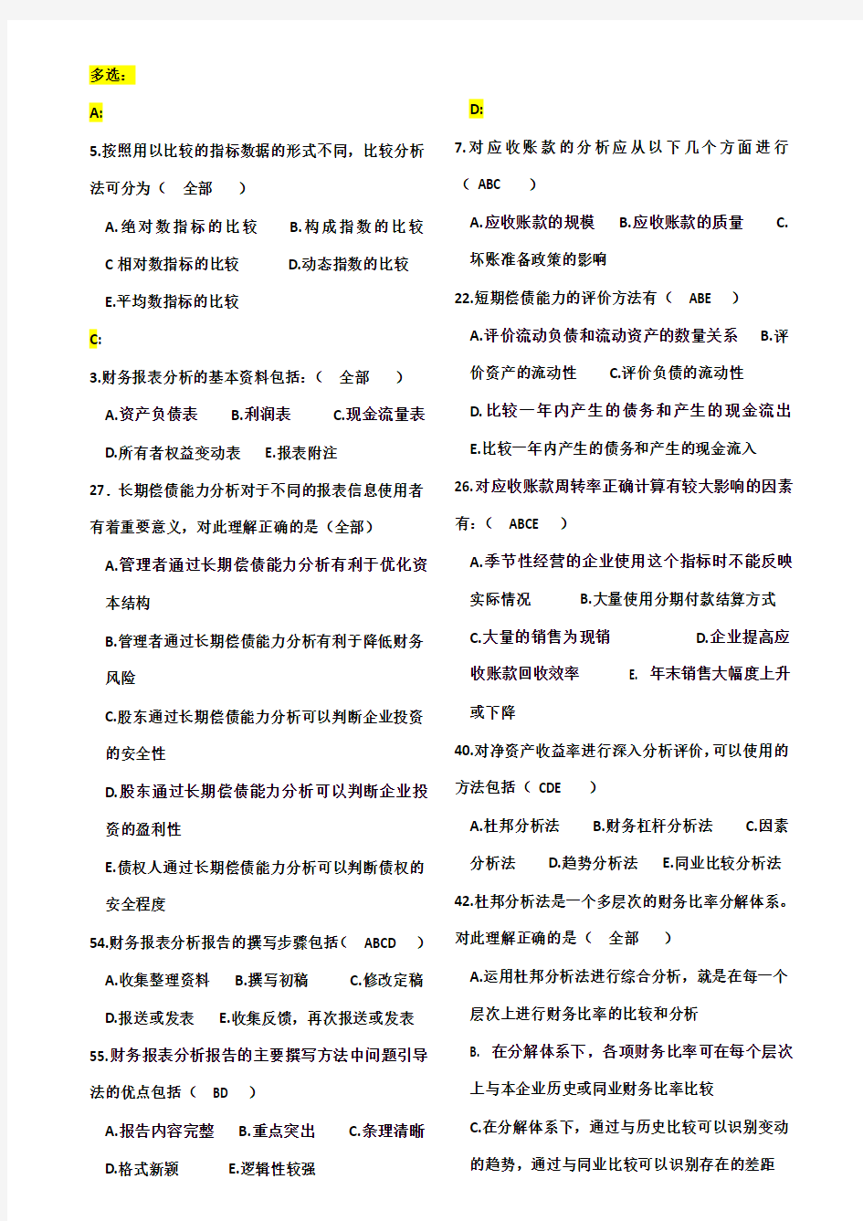 财务报表分析期末考试题-全部排序