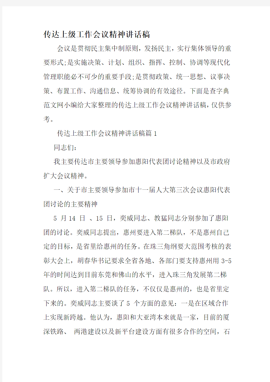 传达上级工作会议精神讲话稿-最新精选文档