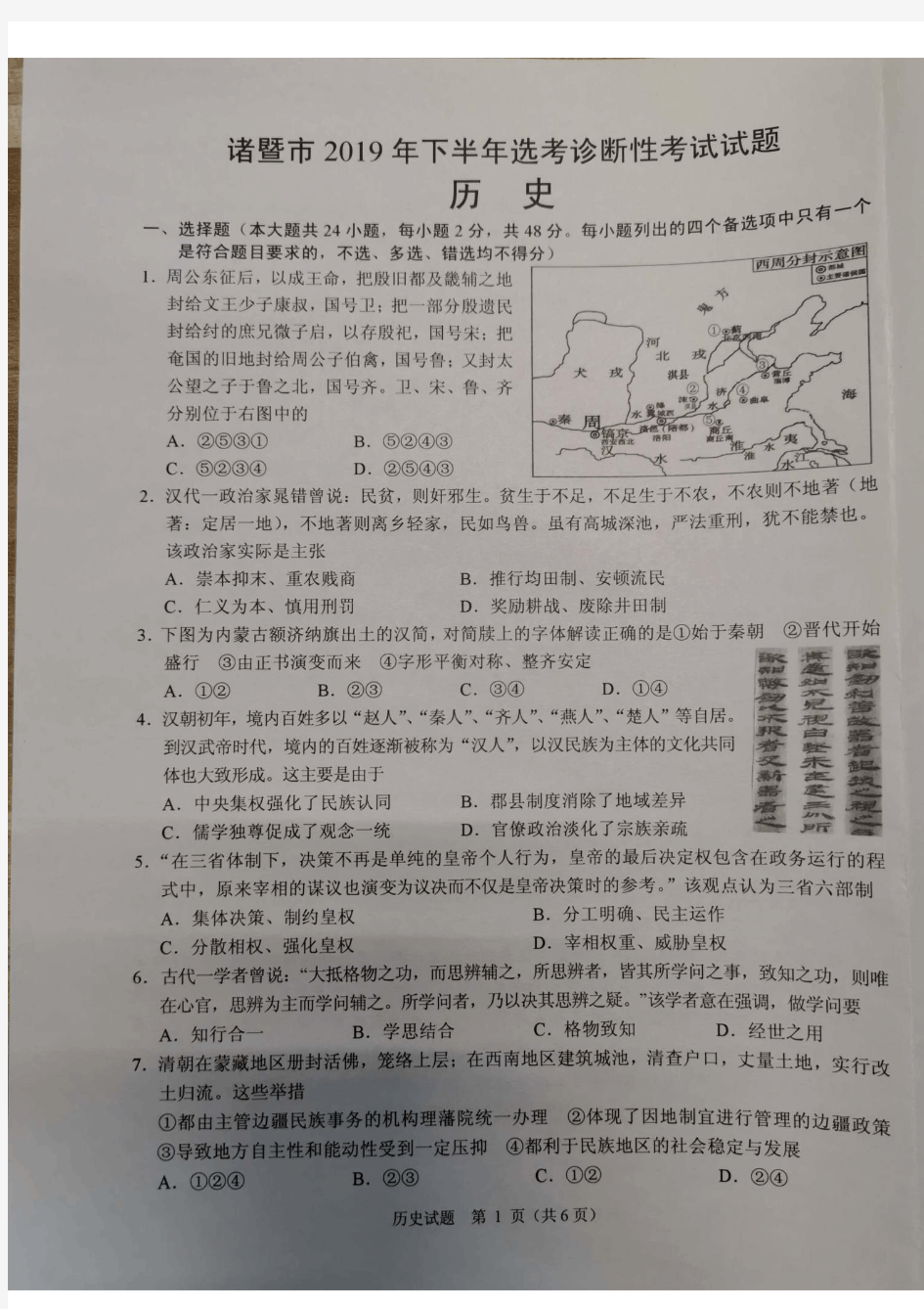 2019年12月浙江省诸暨市2020届高三选考诊断性考试历史试题及答案