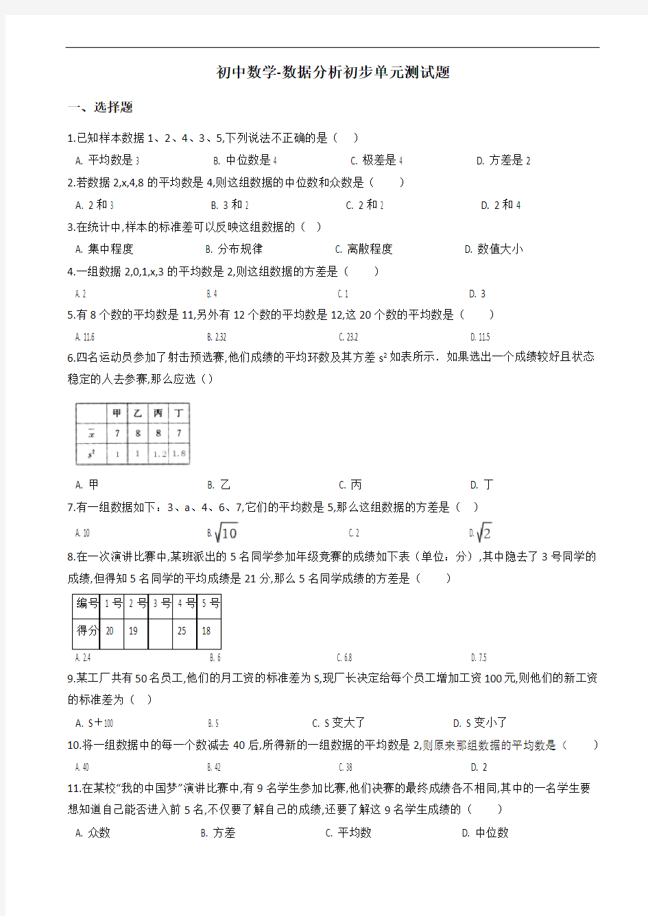 初中数学-数据分析初步单元测试题有答案