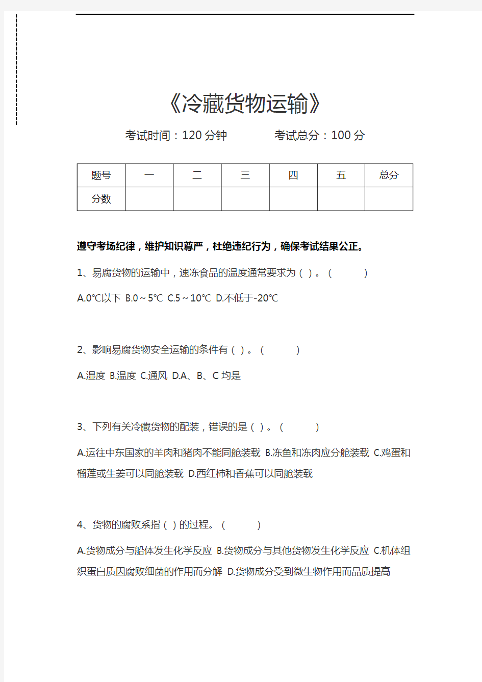 海上货物运输冷藏货物运输考试卷模拟考试题.docx