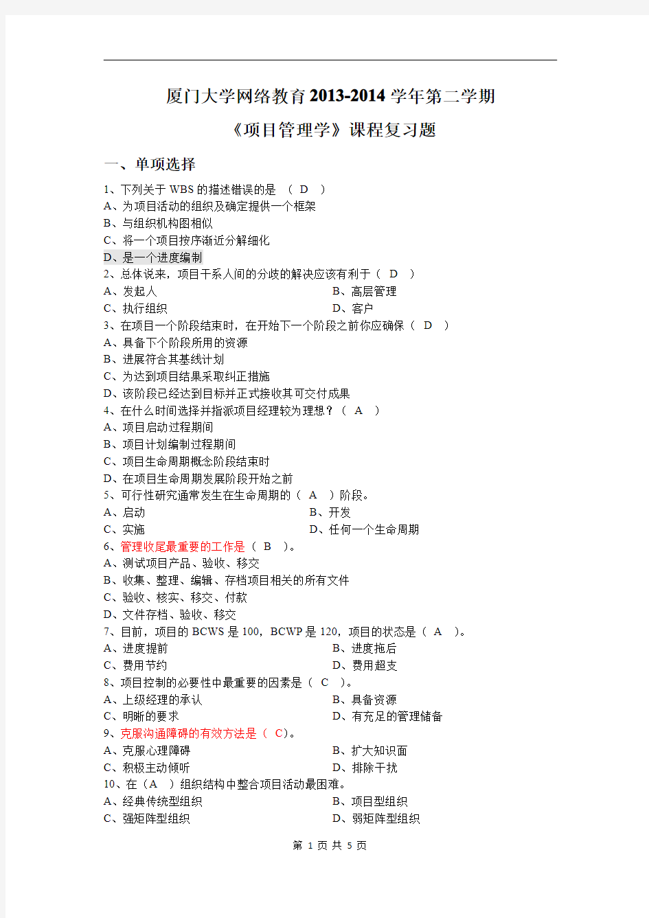 厦门大学 2013-2014《项目管理学》复习题