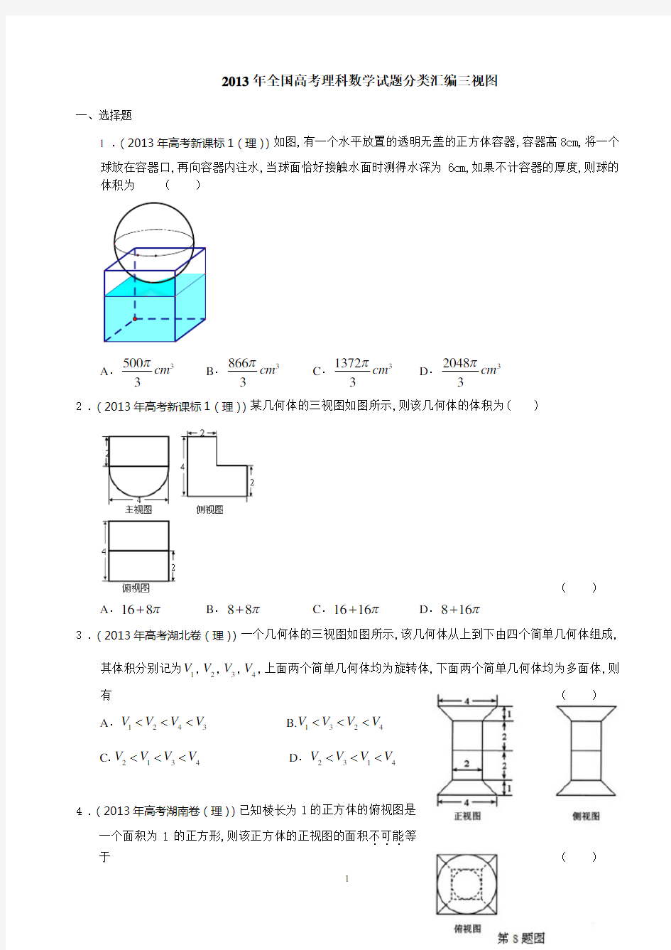 高考三视图题汇编