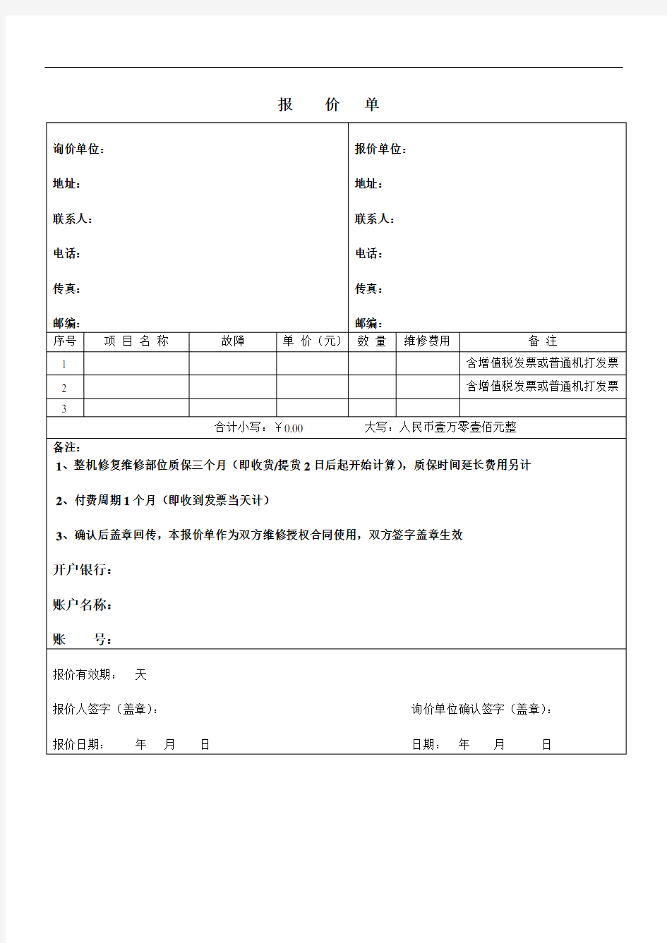 设备维修报价单