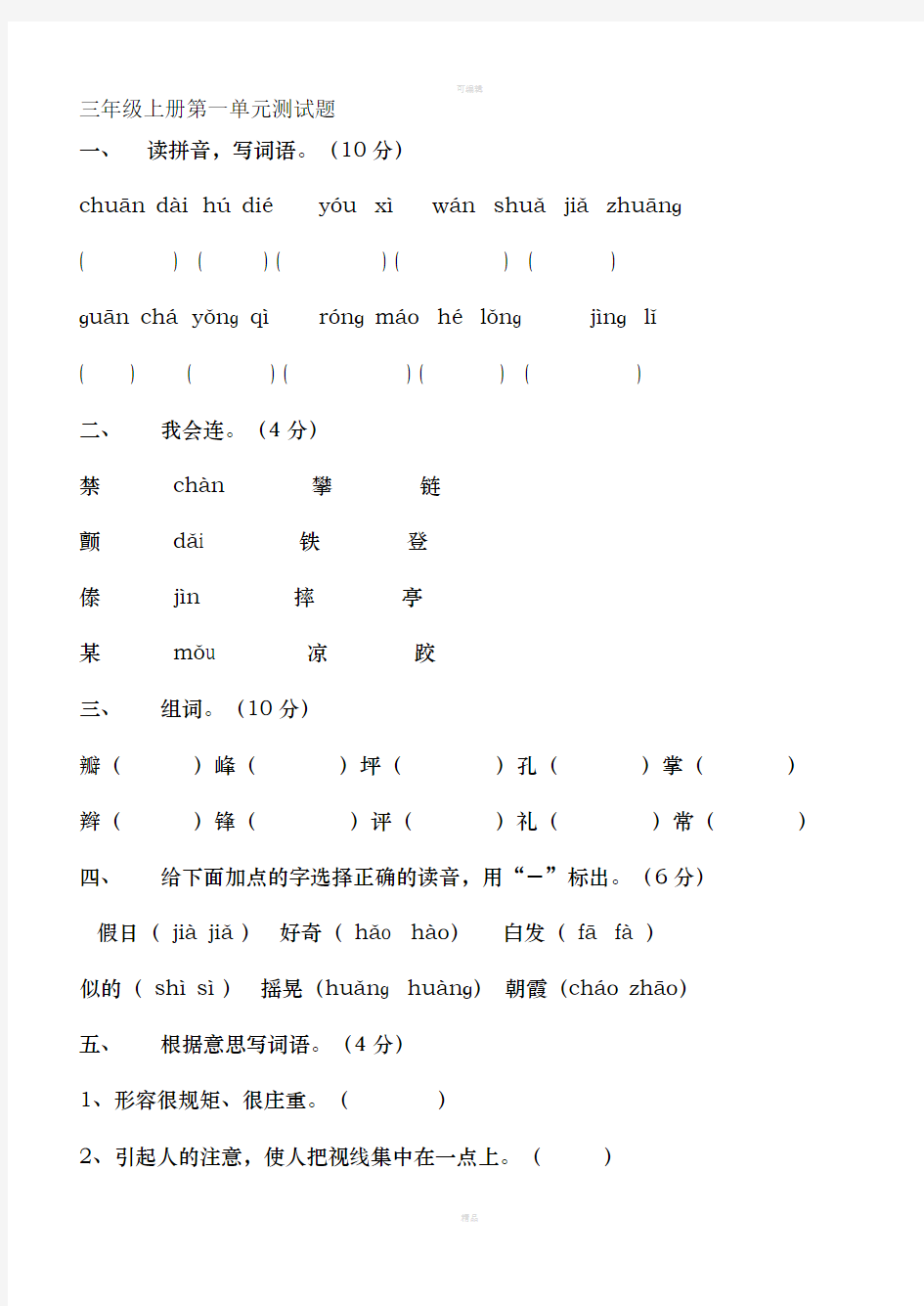 小学三年级上册语文单元测试题全册