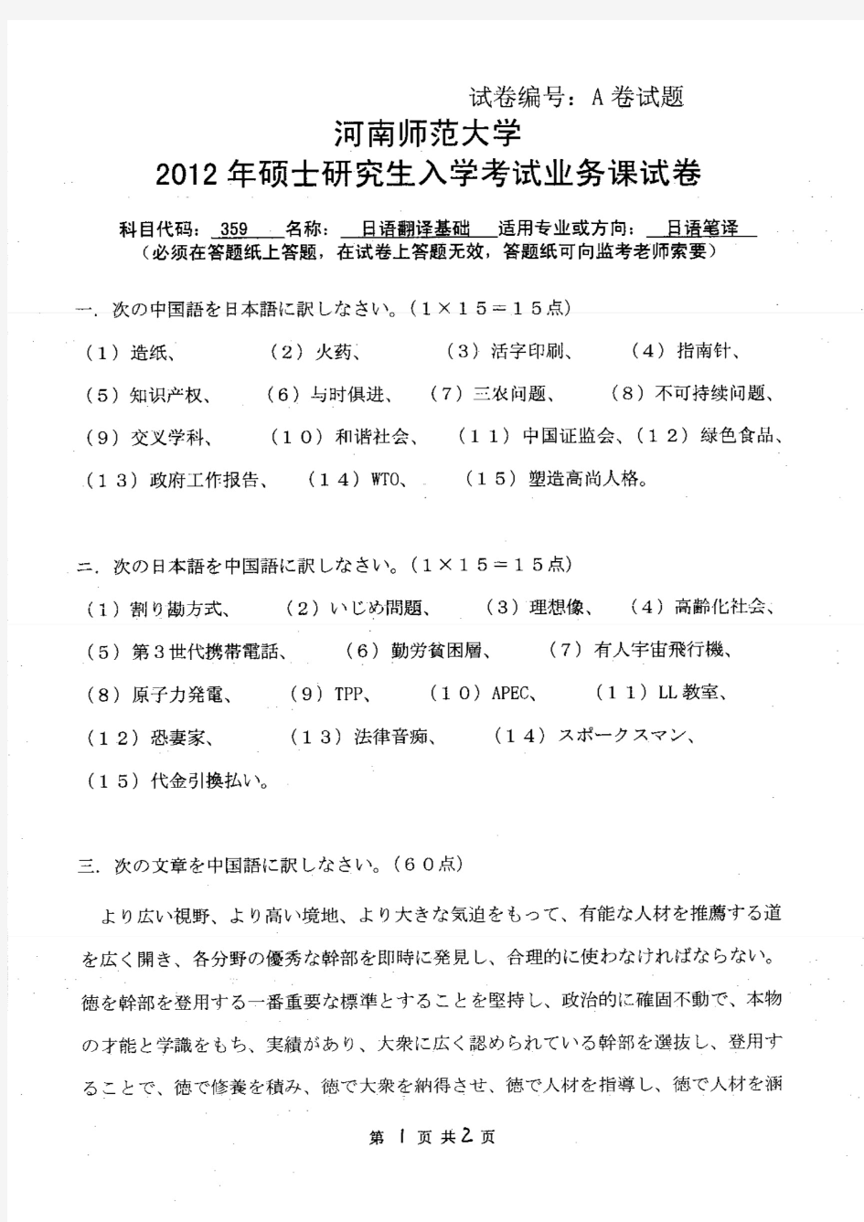 河南师范大学2012年《359日语翻译基础》考研专业课真题试卷