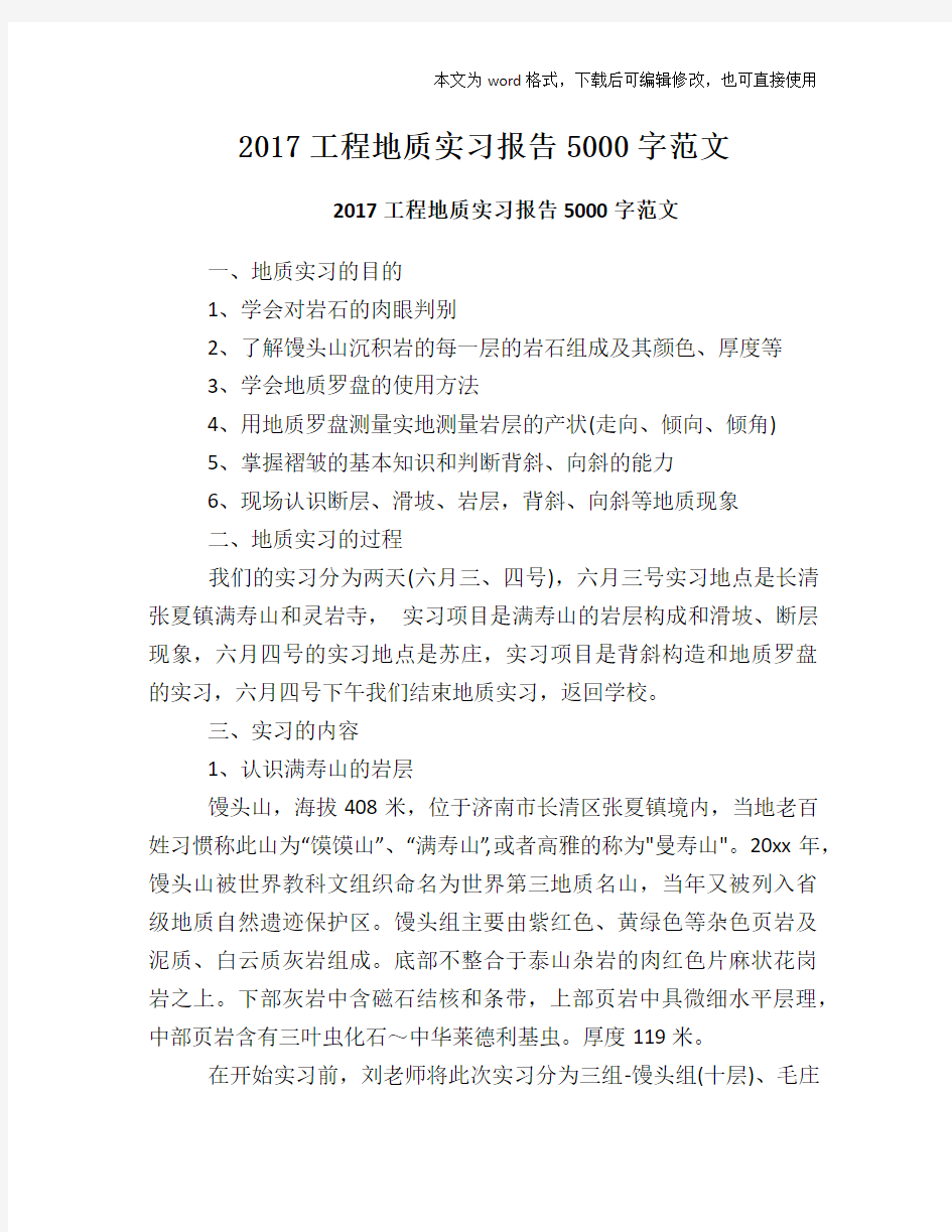 最新工程地质实习报告5000字范文