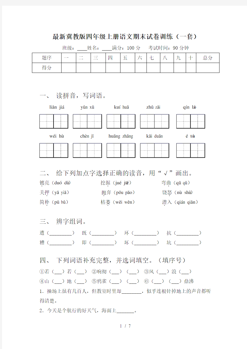 最新冀教版四年级上册语文期末试卷训练(一套)