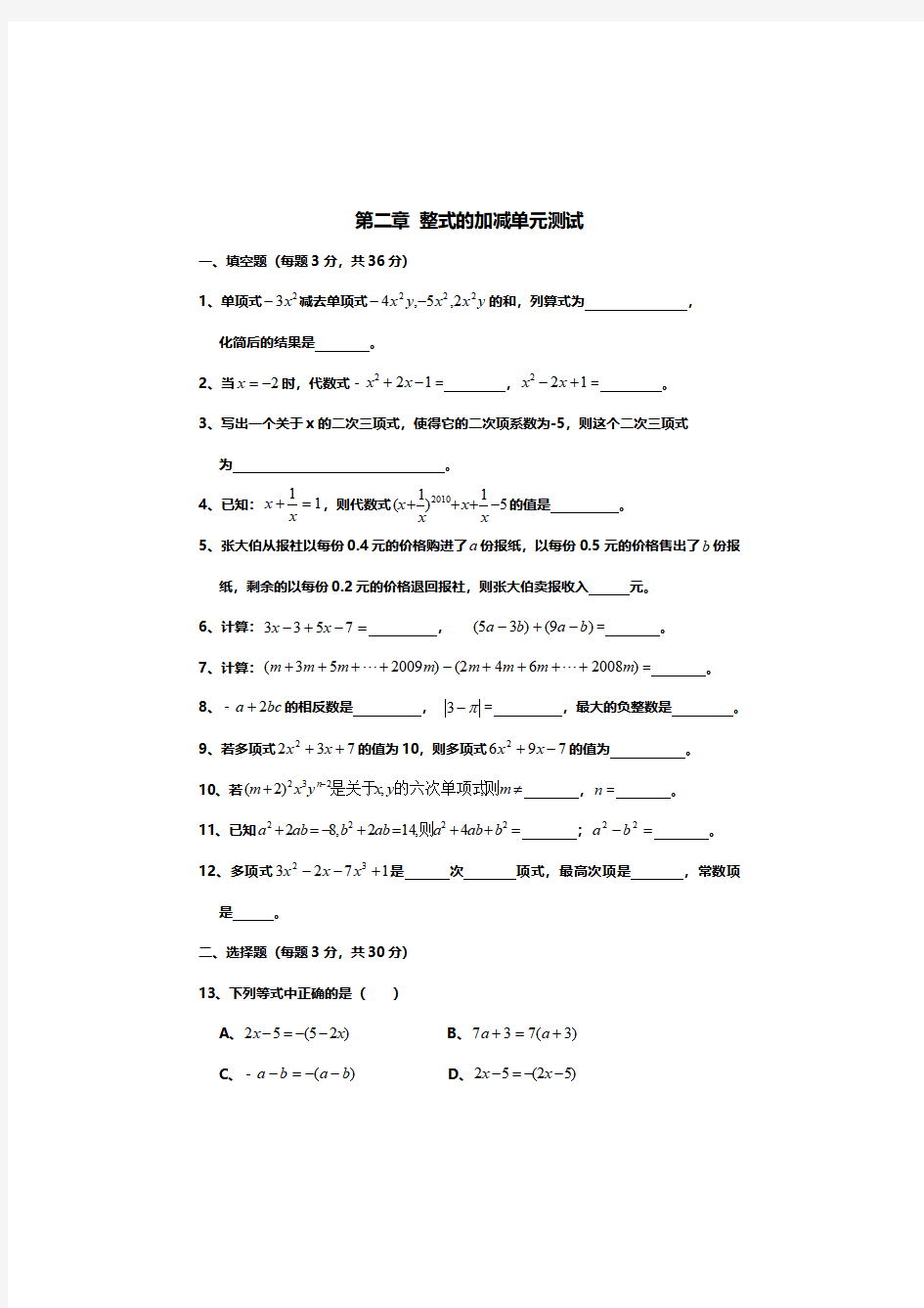 人教版七年级上册数学第二章整式的加减单元测试题(含答案)