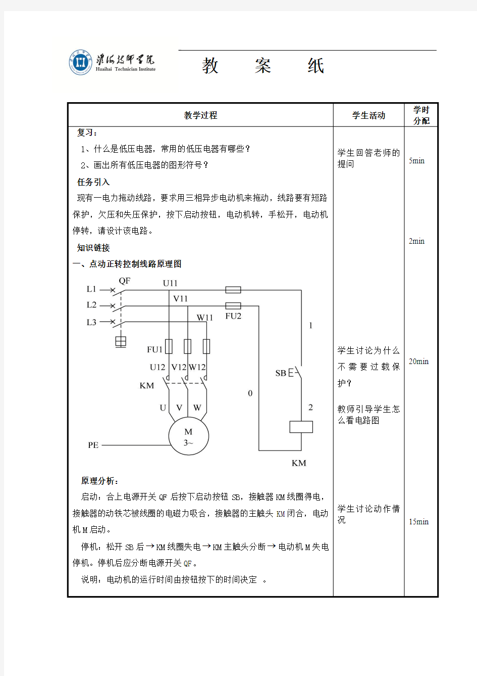 任务1安装和调试三相异步电动机点动控制线路教案1