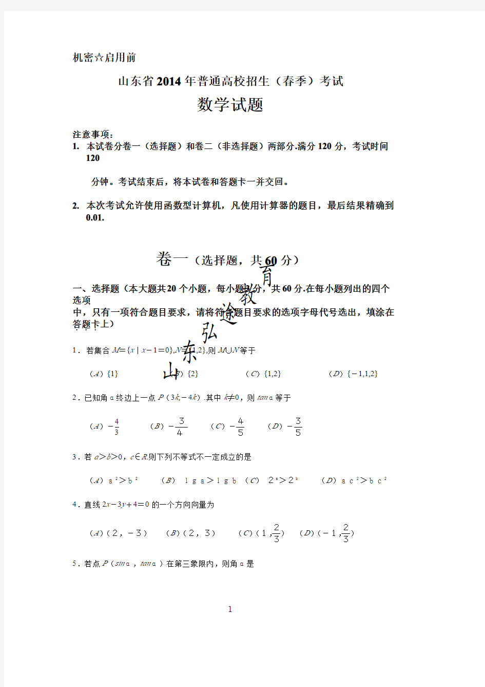 2014年山东春季高考数学试卷