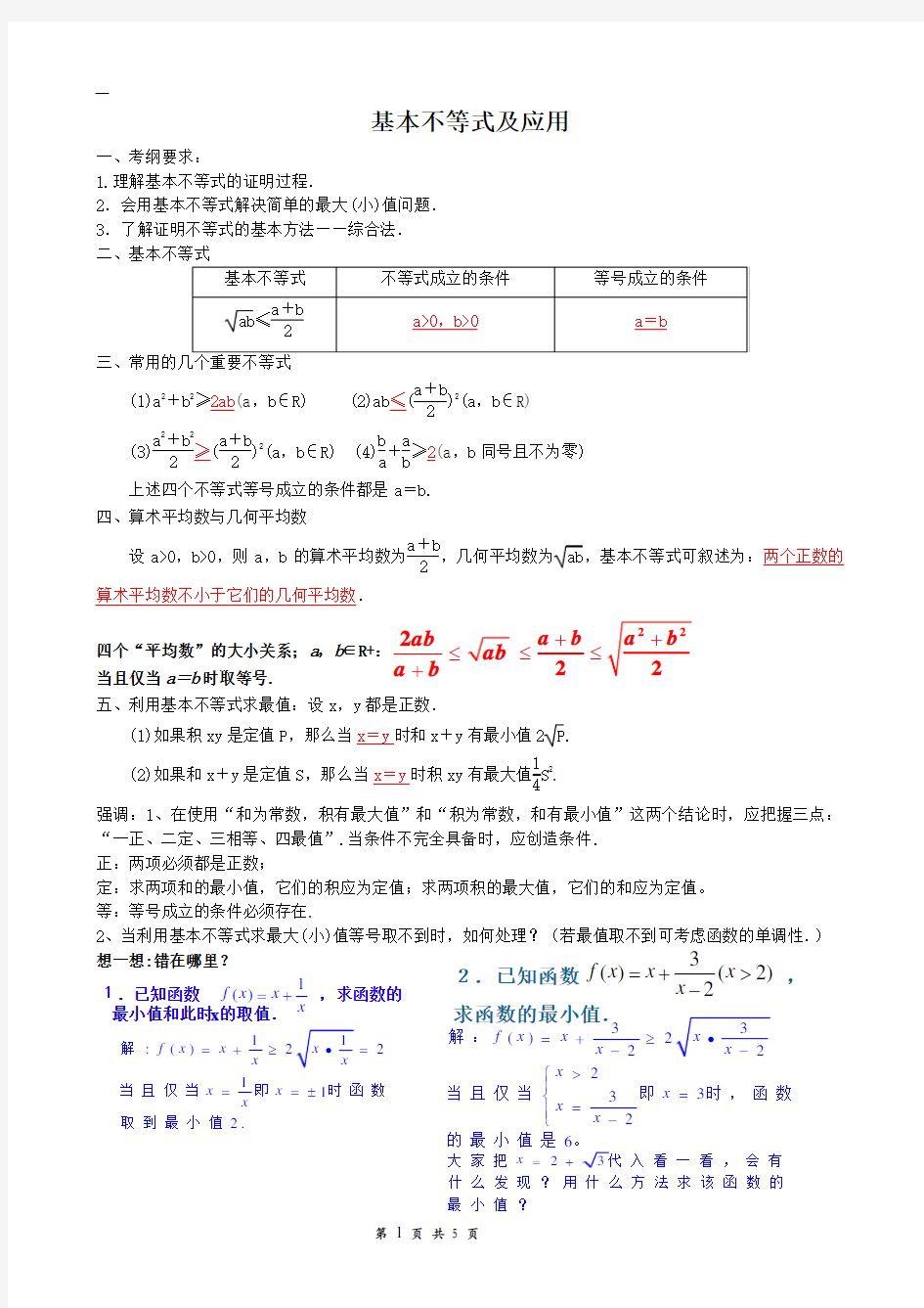 高中数学基本不等式及应用