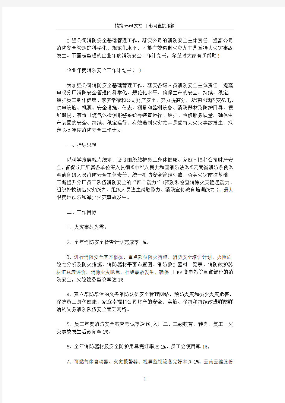 2021年企业年度消防安全工作计划书