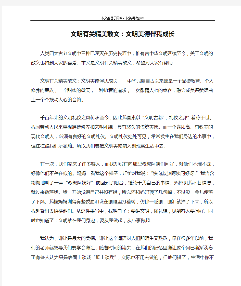 文明有关精美散文：文明美德伴我成长