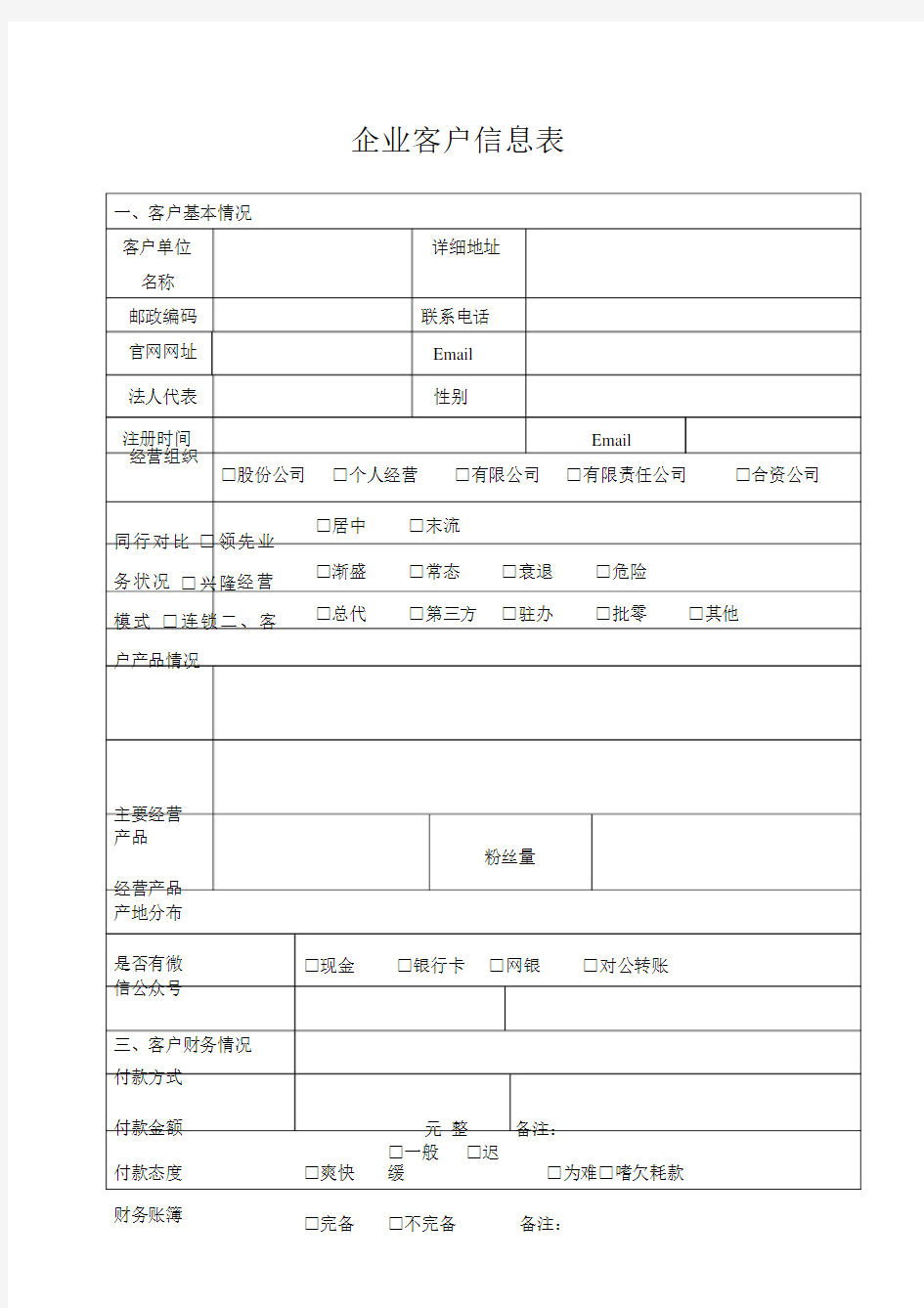 (完整版)企业客户信息表_全.doc