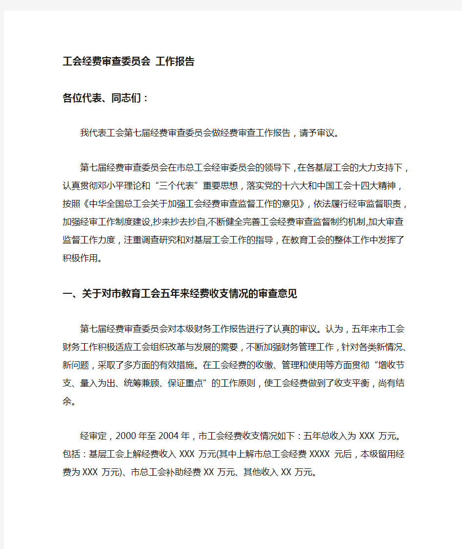 工会经费审查委员会-工作报告