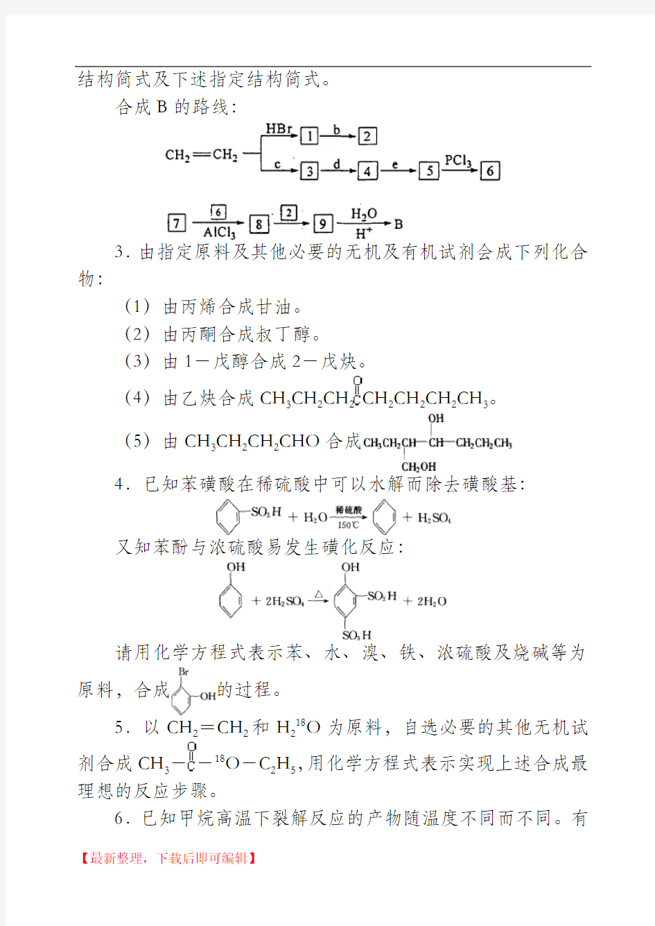 高中化学竞赛题--有机合成(完整资料).doc