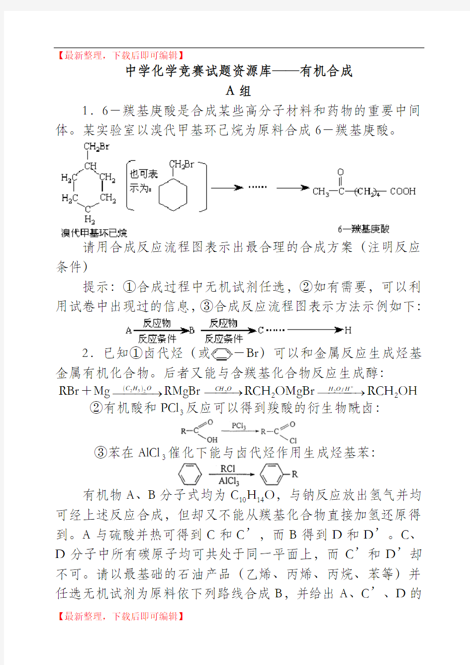 高中化学竞赛题--有机合成(完整资料).doc