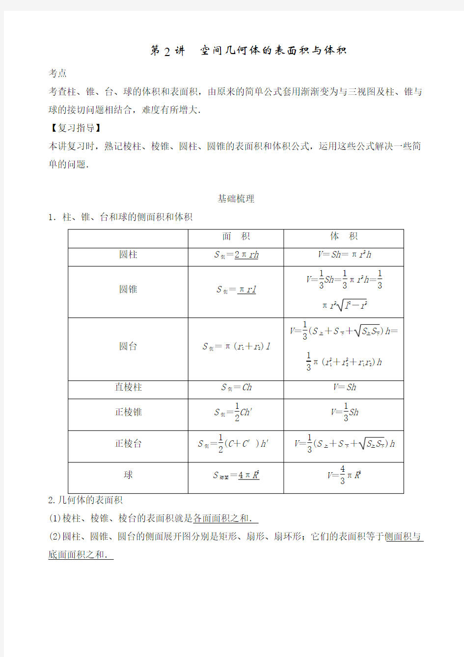 立体几何  空间几何体的表面积与体积