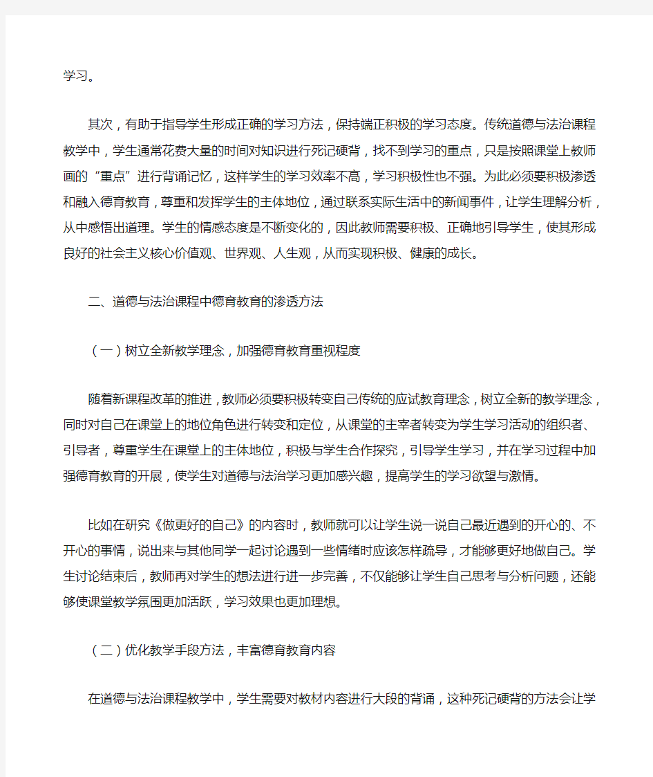 道德与法治课如何渗透德育教育