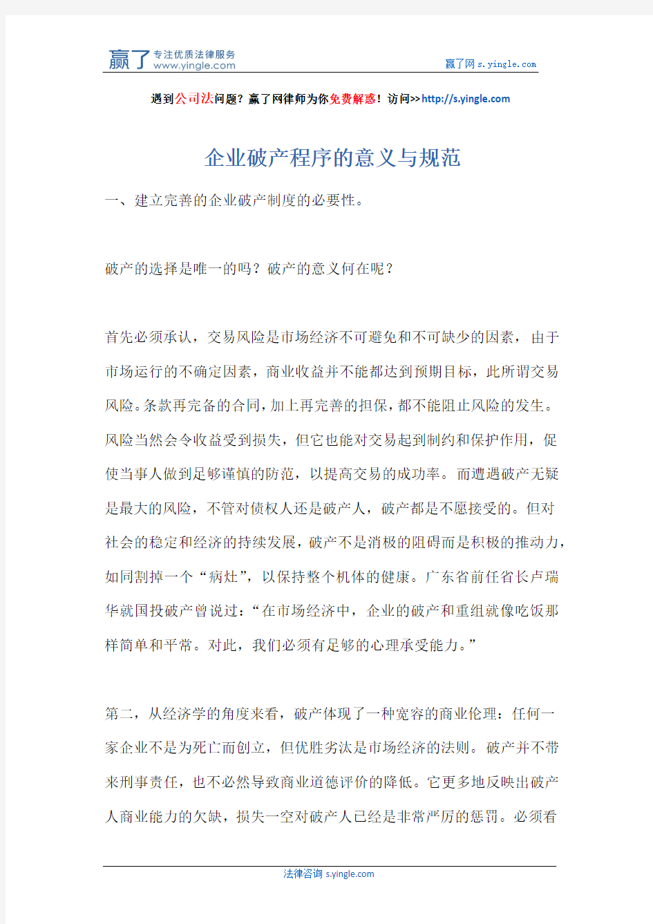 企业破产程序的意义与规范