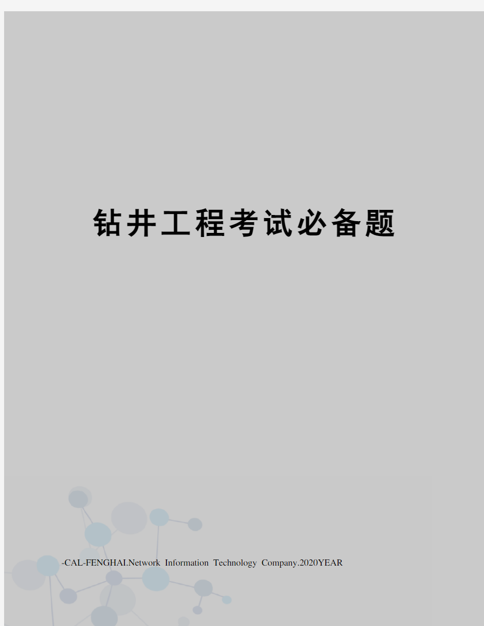 钻井工程考试必备题