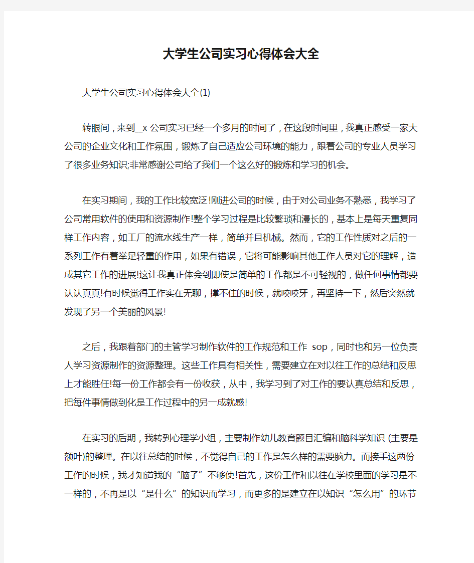 大学生公司实习心得体会大全