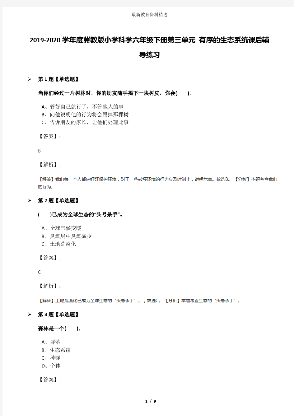 2019-2020学年度冀教版小学科学六年级下册第三单元 有序的生态系统课后辅导练习