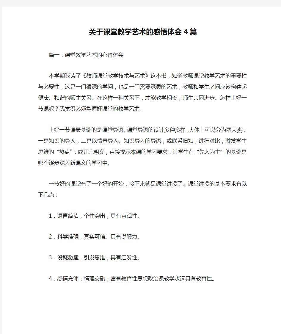 关于课堂教学艺术的感悟体会4篇