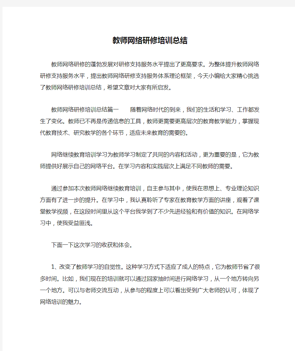 教师网络研修培训总结