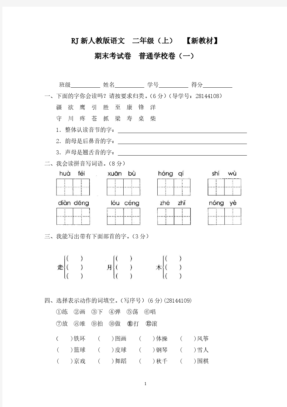 2018新版人教版二年级上册语文期末试卷合集