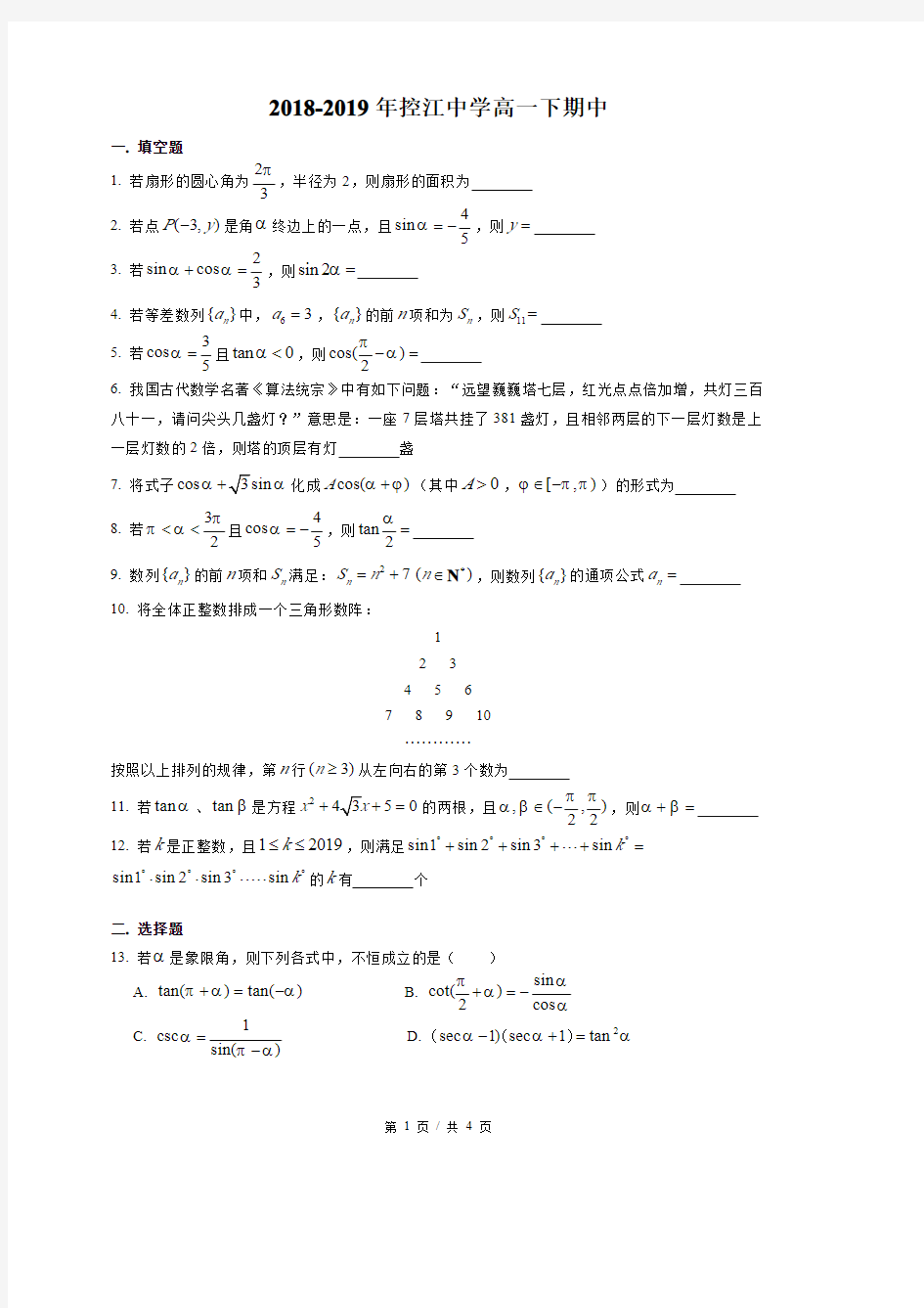 2018-2019年上海市控江中学数学高中一年级第二学期(高一下)期中