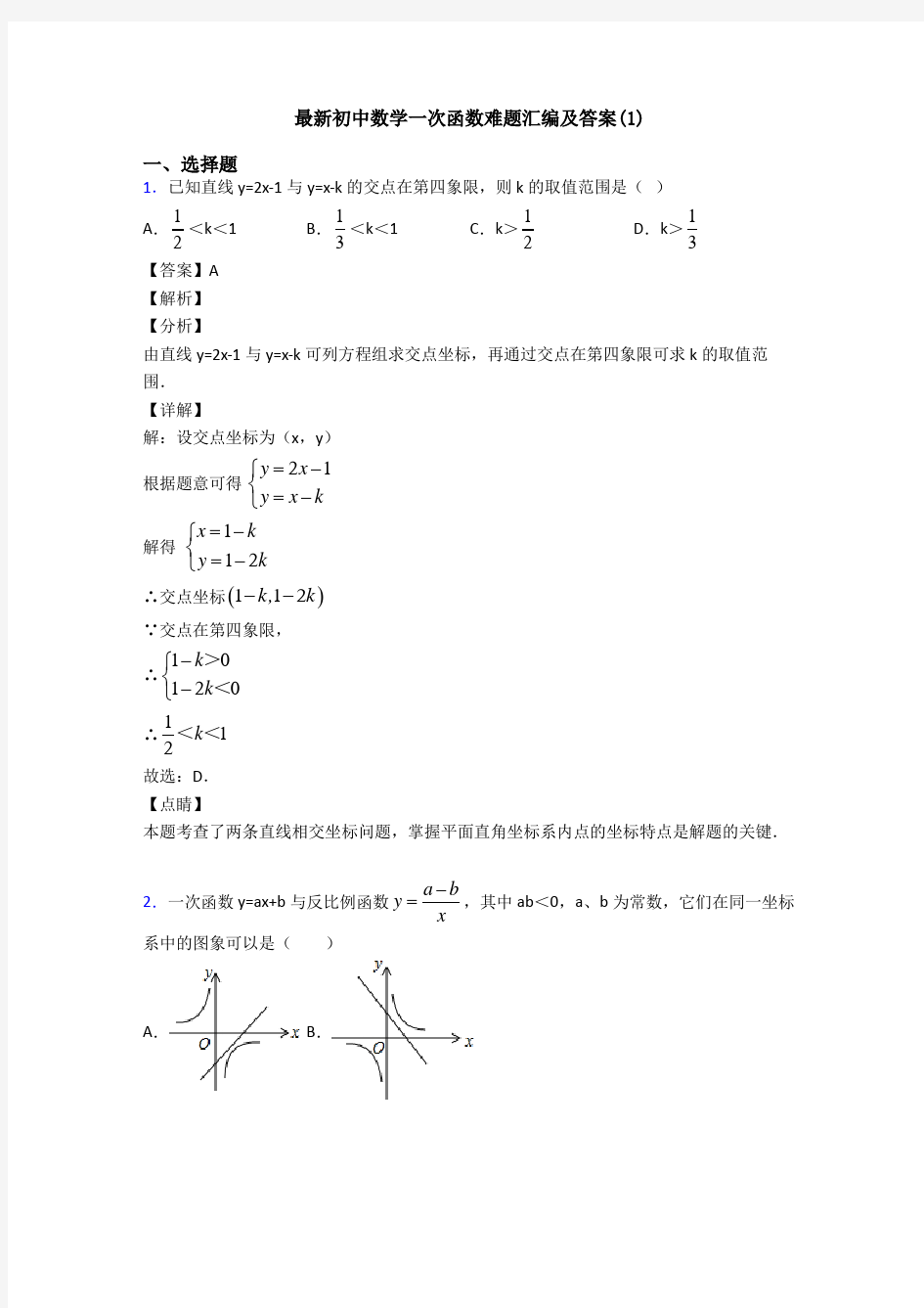 最新初中数学一次函数难题汇编及答案(1)