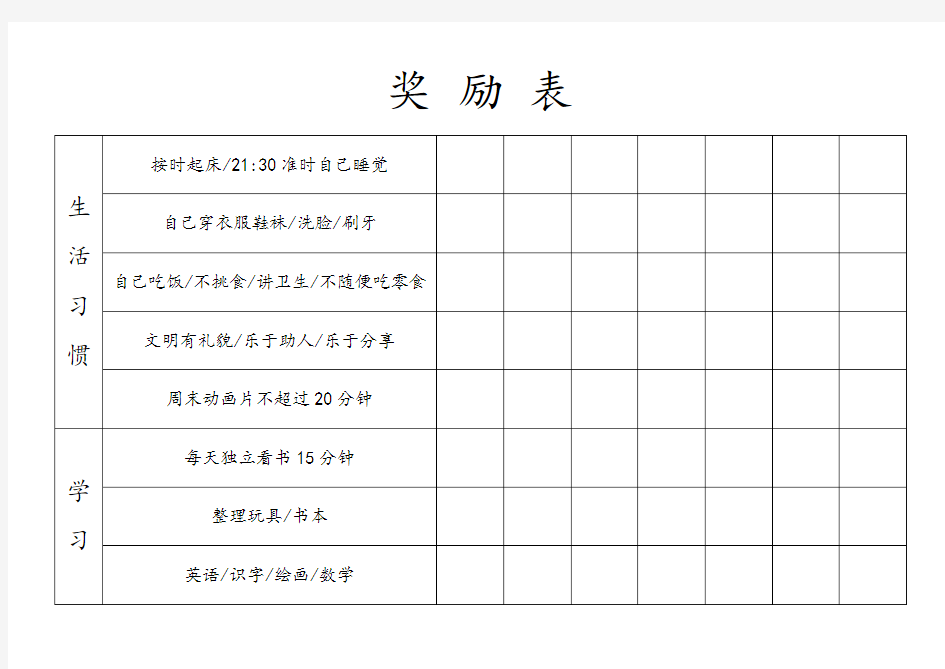 (完整版)好习惯幼儿园奖励表(完美排版直接打印)