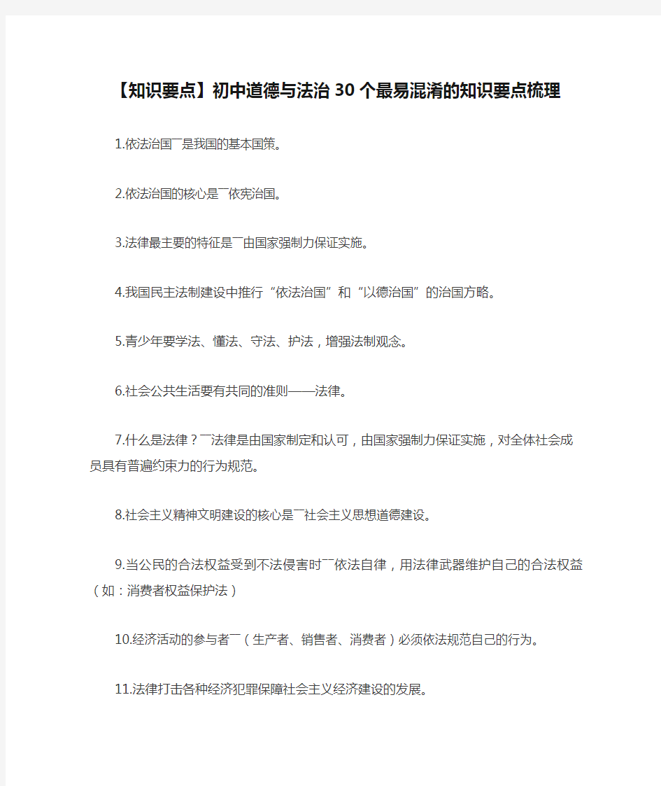 【知识要点】初中道德与法治30个最易混淆的知识要点梳理